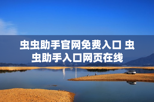 虫虫助手官网免费入口 虫虫助手入口网页在线