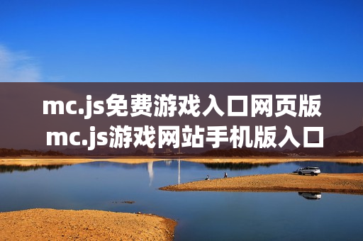 mc.js免费游戏入口网页版 mc.js游戏网站手机版入口
