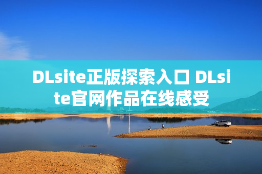 DLsite正版探索入口 DLsite官网作品在线感受