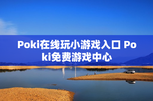 Poki在线玩小游戏入口 Poki免费游戏中心