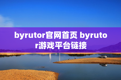byrutor官网首页 byrutor游戏平台链接