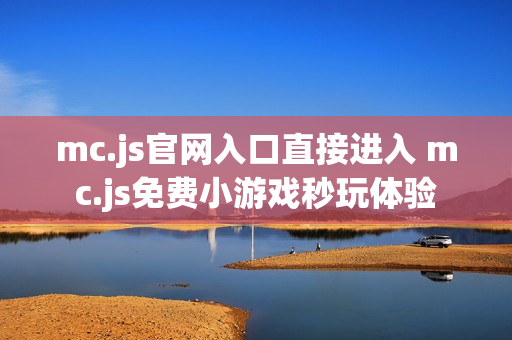 mc.js官网入口直接进入 mc.js免费小游戏秒玩体验