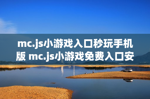 mc.js小游戏入口秒玩手机版 mc.js小游戏免费入口安卓