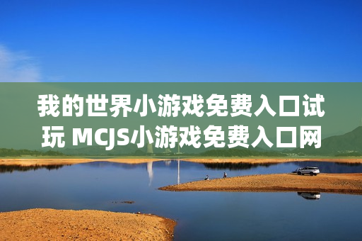我的世界小游戏免费入口试玩 MCJS小游戏免费入口网页