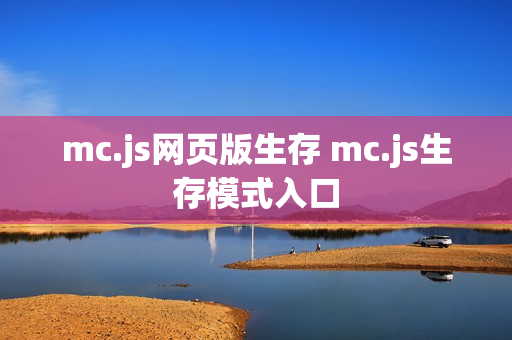 mc.js网页版生存 mc.js生存模式入口