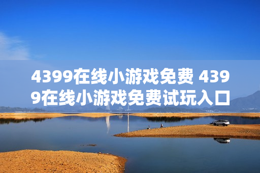 4399在线小游戏免费 4399在线小游戏免费试玩入口