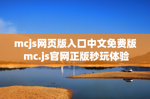 mcjs网页版入口中文免费版 mc.js官网正版秒玩体验