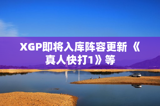 XGP即将入库阵容更新 《真人快打1》等
