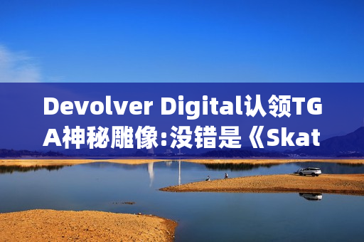 Devolver Digital认领TGA神秘雕像:没错是《Skate Story》！