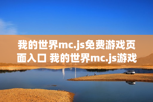 我的世界mc.js免费游戏页面入口 我的世界mc.js游戏站手机入口