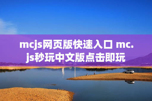 mcjs网页版快速入口 mc.js秒玩中文版点击即玩