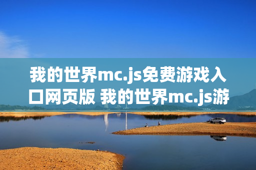 我的世界mc.js免费游戏入口网页版 我的世界mc.js游戏网站手机版入口