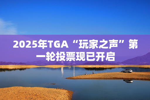 2025年TGA“玩家之声”第一轮投票现已开启