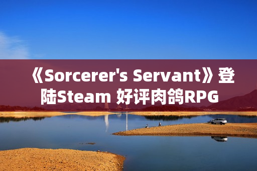 《Sorcerer's Servant》登陆Steam 好评肉鸽RPG