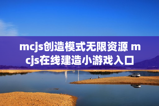 mcjs创造模式无限资源 mcjs在线建造小游戏入口