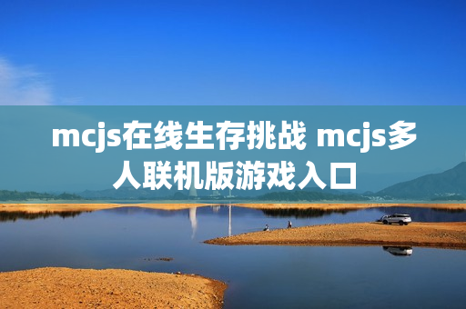 mcjs在线生存挑战 mcjs多人联机版游戏入口