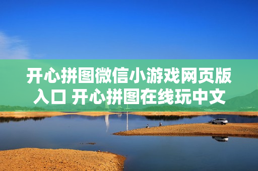 开心拼图微信小游戏网页版入口 开心拼图在线玩中文版