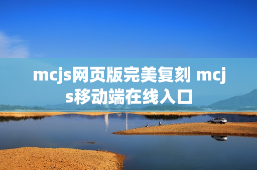 mcjs网页版完美复刻 mcjs移动端在线入口