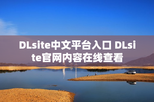 DLsite中文平台入口 DLsite官网内容在线查看