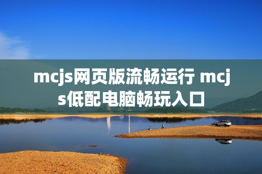 mcjs网页版流畅运行 mcjs低配电脑畅玩入口