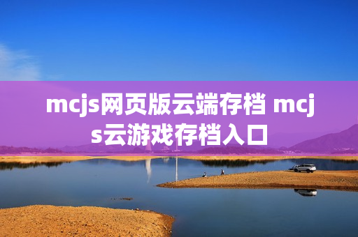 mcjs网页版云端存档 mcjs云游戏存档入口