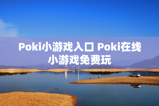 Poki小游戏入口 Poki在线小游戏免费玩