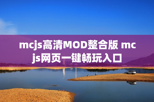 mcjs高清MOD整合版 mcjs网页一键畅玩入口
