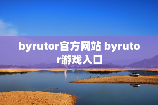 byrutor官方网站 byrutor游戏入口