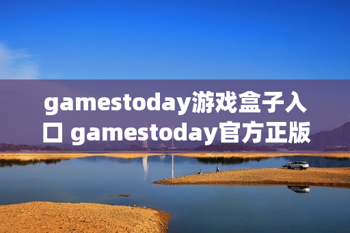 gamestoday游戏盒子入口 gamestoday官方正版链接