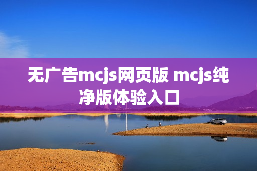 无广告mcjs网页版 mcjs纯净版体验入口