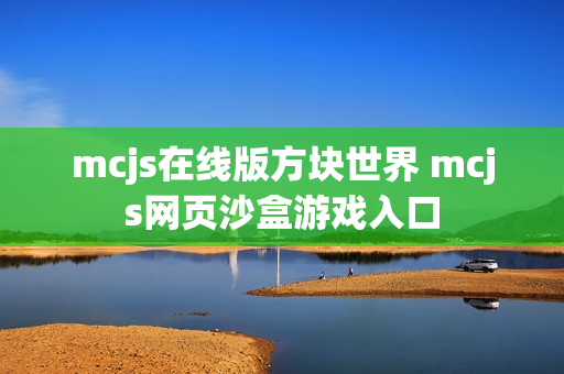 mcjs在线版方块世界 mcjs网页沙盒游戏入口