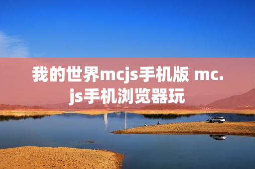 我的世界mcjs手机版 mc.js手机浏览器玩