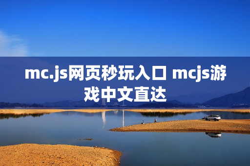 mc.js网页秒玩入口 mcjs游戏中文直达