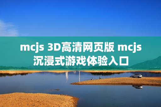 mcjs 3D高清网页版 mcjs沉浸式游戏体验入口
