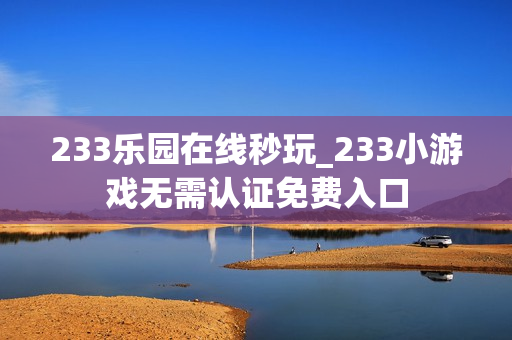 233乐园在线秒玩_233小游戏无需认证免费入口