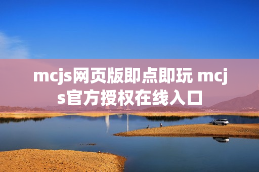 mcjs网页版即点即玩 mcjs官方授权在线入口