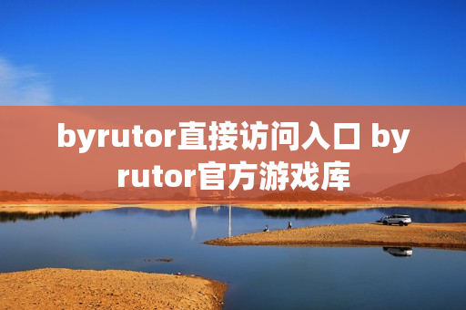 byrutor直接访问入口 byrutor官方游戏库