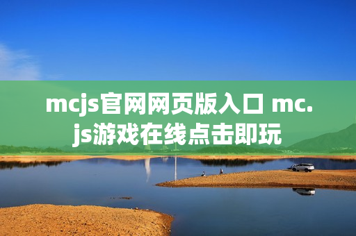 mcjs官网网页版入口 mc.js游戏在线点击即玩