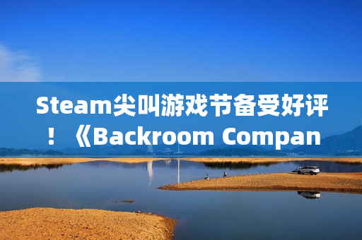 Steam尖叫游戏节备受好评！《Backroom Company》：笑声与尖叫共存的合作生存游戏