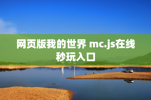 网页版我的世界 mc.js在线秒玩入口