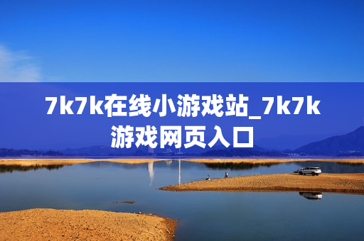 7k7k在线小游戏站_7k7k游戏网页入口