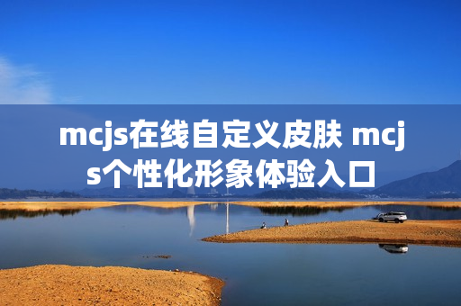 mcjs在线自定义皮肤 mcjs个性化形象体验入口