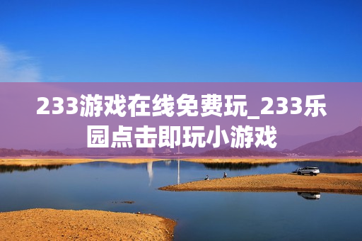 233游戏在线免费玩_233乐园点击即玩小游戏