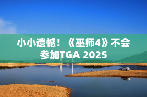小小遗憾！《巫师4》不会参加TGA 2025