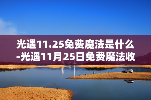 光遇11.25免费魔法是什么-光遇11月25日免费魔法收集攻略
