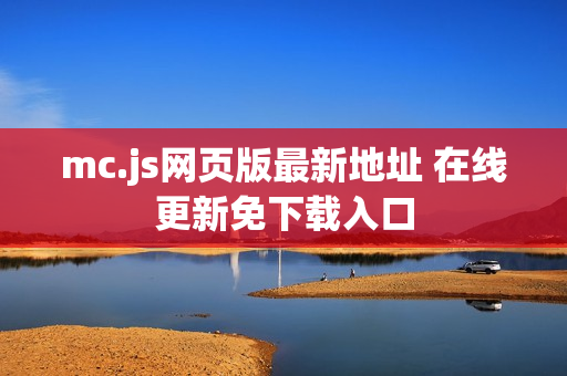 mc.js网页版最新地址 在线更新免下载入口