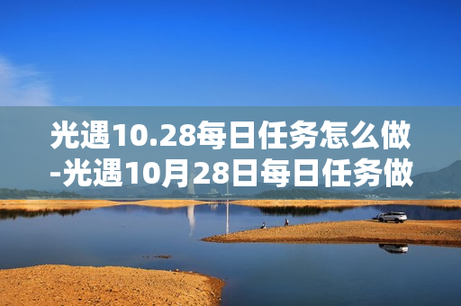 光遇10.28每日任务怎么做-光遇10月28日每日任务做法攻略