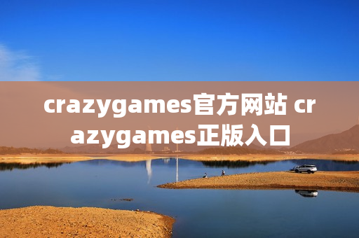 crazygames官方网站 crazygames正版入口