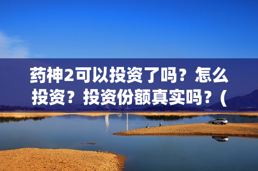 药神2可以投资了吗？怎么投资？投资份额真实吗？(电影药神里的药是啥名字)
