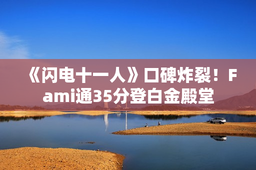 《闪电十一人》口碑炸裂！Fami通35分登白金殿堂